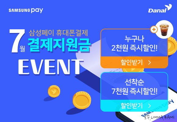 삼성페이 다날휴대폰결제 7월 결제지원금이벤트