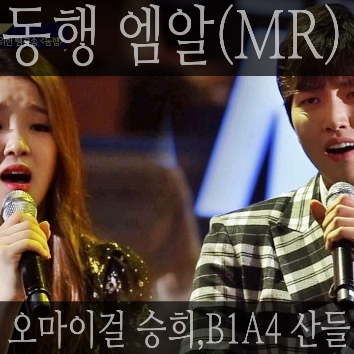  [MR(엠알)주문제작 후기] 동행 - 오마이걸 승희, B1A4 산들ㅣ로직프로엑스(Logic pro X)