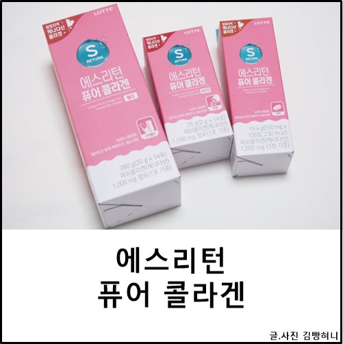  이너뷰티 에스리턴 퓨어 콜라겐 젤리 파우더 정제형