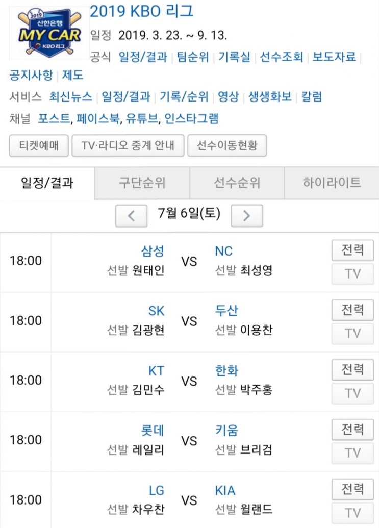 2019.07.06 KBO(프로야구) (두산 SK | 한화 KT | NC 삼성 | KIA[기아] LG | 키움 롯데)