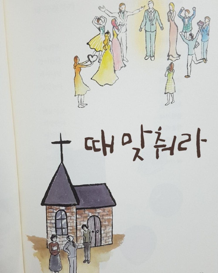  <때 맞춰라> jms, jms 정명석목사님 영감의 시, 하루에 쓴 시