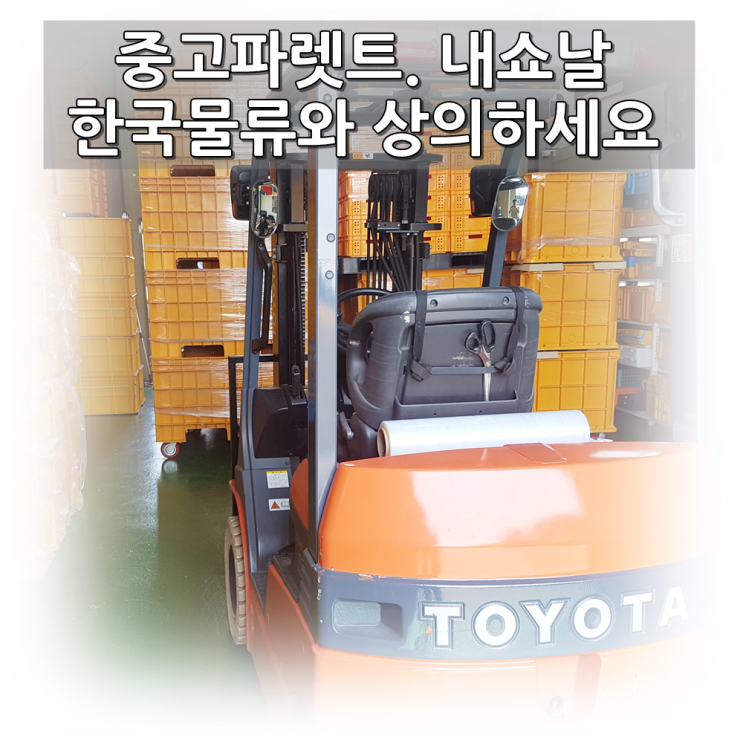  어려운 서민경제 내쇼날한국물류가 중고파렛트를 통해 고객 여러분들을 도와 드립니다