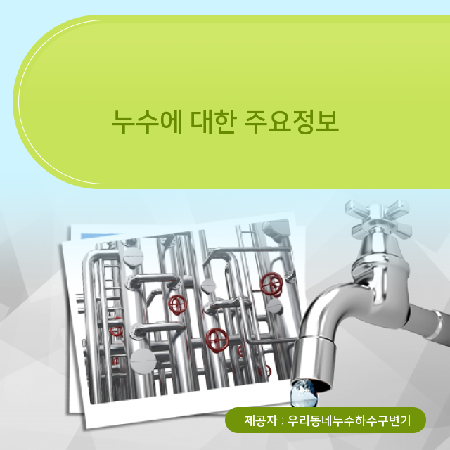  화순누수업체 만능정보, 누수