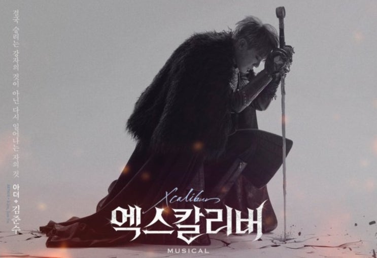  뮤지컬 엑스칼리버(190703) 후기/ 김준수, 이지훈, 장은아,김준현, 민경아