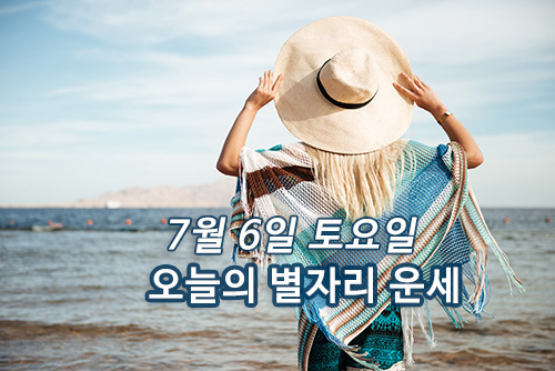  7월 6일(토) 오늘의 별자리 운세 로또 당첨 번호 행운