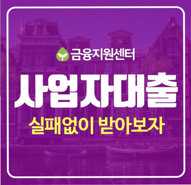  은행사업자대출 나한테 딱 맞는 조건으로~
