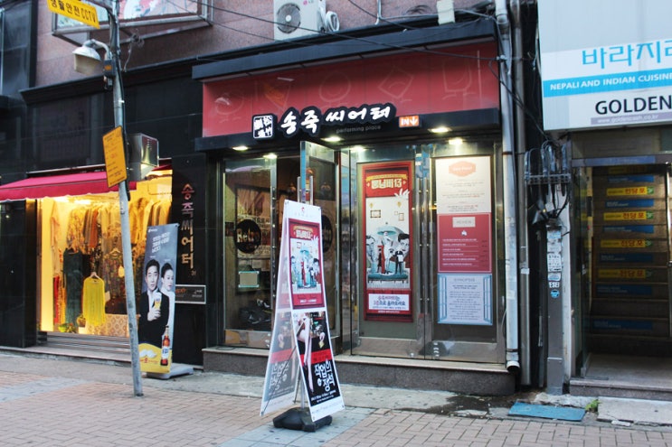  DGSW (12) 송죽씨어터 연극관람