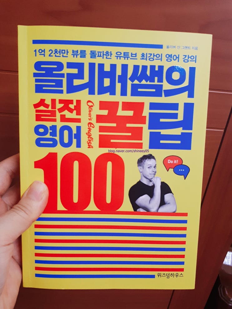  여우야/올리버쌤의 실전 영어꿀팁 100/올리버 샨 그랜트/위즈덤하우스/진짜꿀팁영어/리뷰