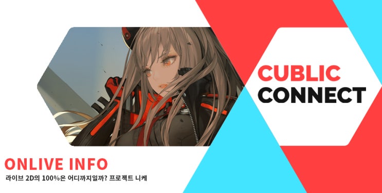  [프로젝트 니케] Live 2D 활용성 100%를 향한 발걸음, 데스티니 차일드의 진화를 꿈꾸다.