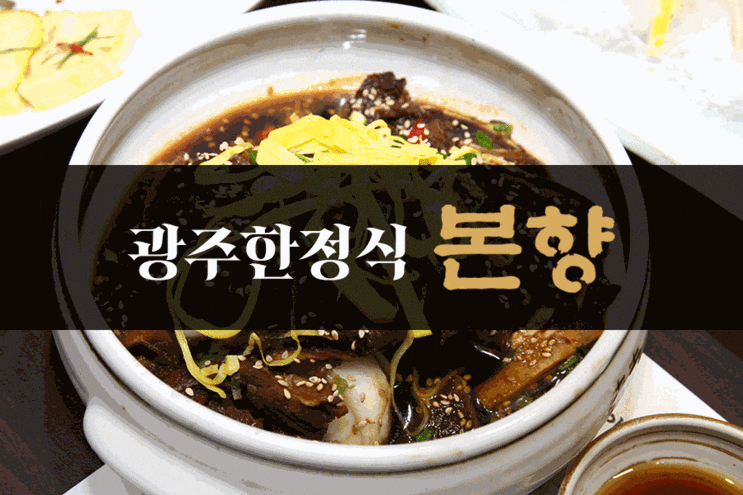  첨단 한정식 본향에서 단체 모임하기 너무 좋아요.