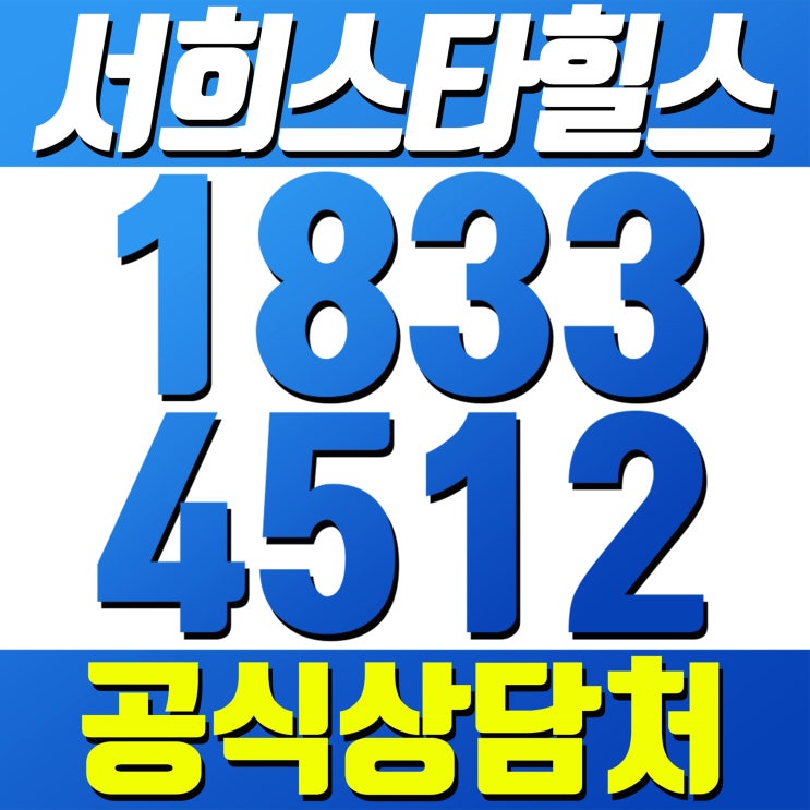  화성 아파트 분양 [공식] 화성시청 서희스타힐스