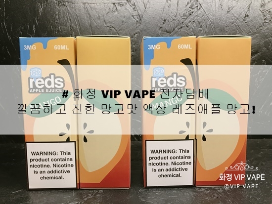 # 화정 VIP VAPE 전자담배 :) 깔끔하고 진한 망고맛 액상 레즈애플 망고!