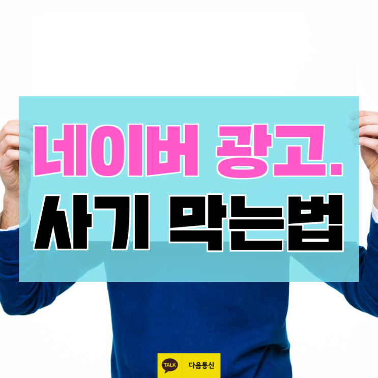  네이버키워드 광고 사기 당하지 않는법