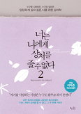  베르벨 바르데츠키 <너는 나에게 상처를 줄 수 없다2>