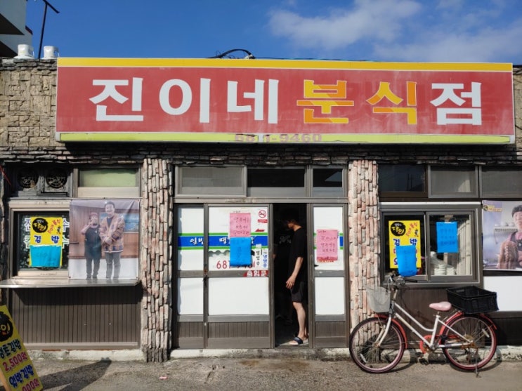  거제 진이네분식 땡초김밥