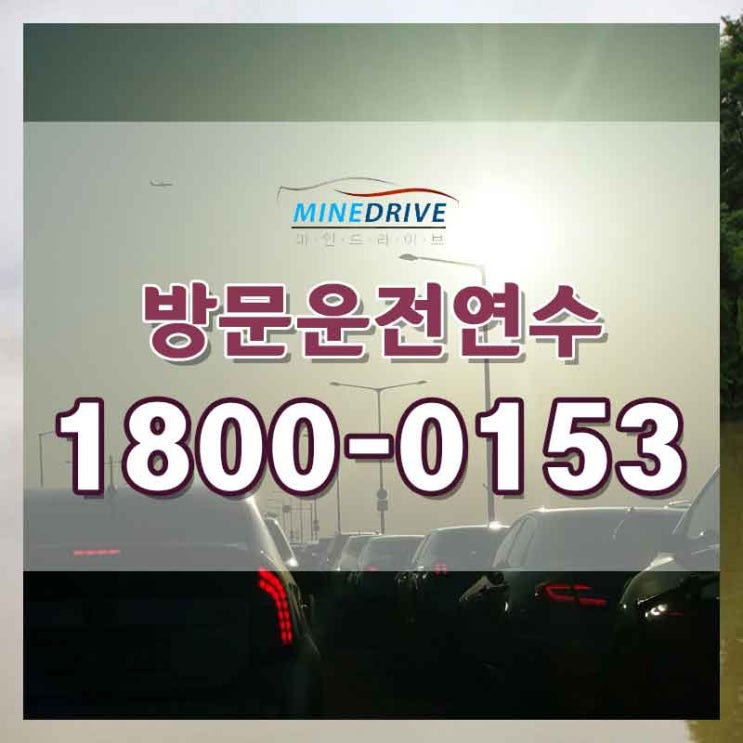  장농면허운전연습 하남시내연수 이제는 운전할때!
