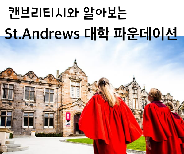  〔파운데이션_대학부설〕 세인트 앤드류 대학 파운데이션