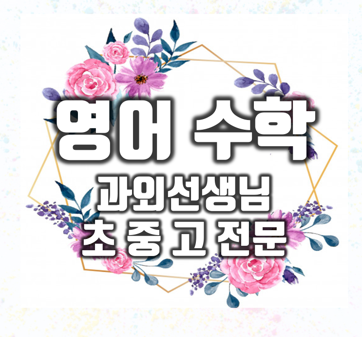  대구북구과외 복현동 수학과외 초등 침산동 개인교사 중1 중2 중3 고등 영어과외