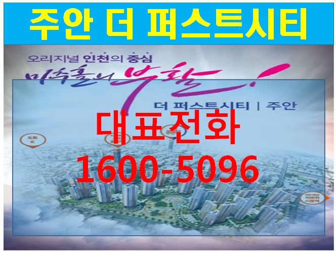 [전국부동산114]인천 아파트 더 퍼스트시티 주안 주택홍보관 문의