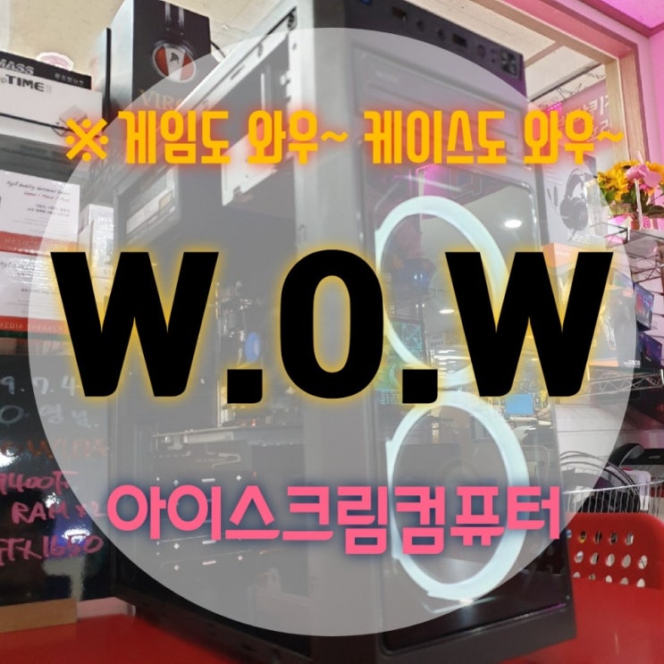  현재는 와우 "아즈샤라의 현신" , "와우 클래식" 대비 조립컴퓨터