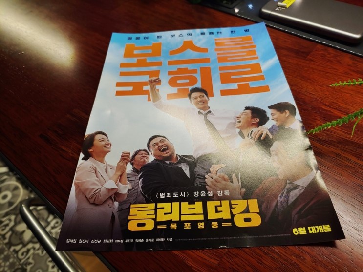 여수 웅천 메가박스 :: 영화 '롱 리브 더 킹 : 목포영웅' 관람 후기(스포 주의)