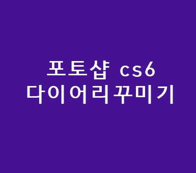 포토샵 cs6 다이어리꾸미기 포토샵 cs6 다이어리꾸미기