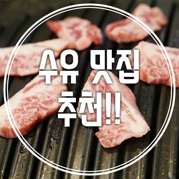  수유 맛집) 간단하게 먹고와서 기억에 남는 곳!