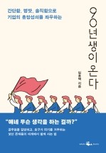  (경제경영) 90년생이 온다: 간단함, 병맛, 솔직함으로 기업의 흥망성쇠를 좌우하는