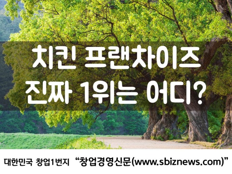  치킨 프랜차이즈, 진짜 1위는 어디?