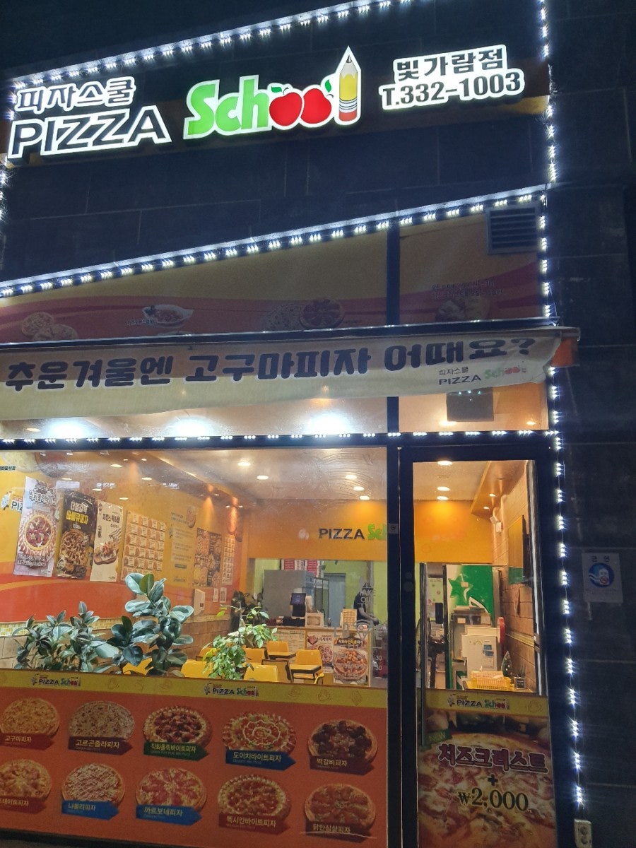 피자스쿨 나주빛가람점 사진 1