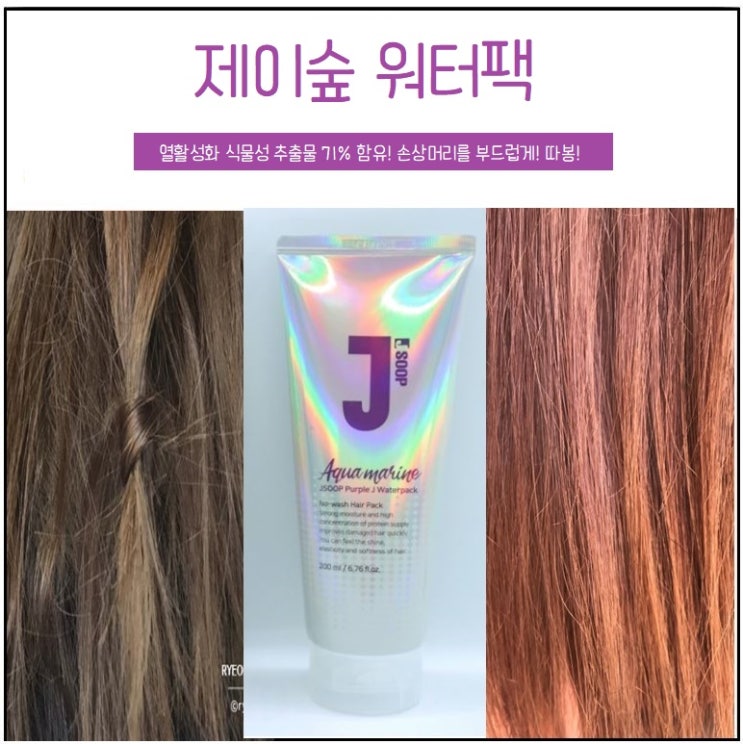  현대홈쇼핑 씻지않는헤어팩 제이숲워터팩 트린트먼트로 추천!