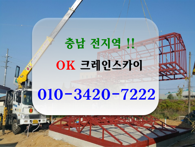  아산에 중장비 자랑 OK크레인,카고크레인,스카이 전문업체!!