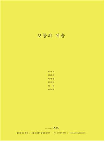  최서희, 이리라, 최혜연, 김연지, 이현, 한정은, 2019년 하반기 갤러리도스 기획공모 릴레이 프로젝트 ‘보통의 예술’展 