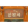 '강식당2'→'강식당3' 새 시즌 시작..이제는 화덕피자 전문 '강핏자'