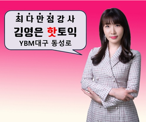  [대구토익]YBM동성로스타강사 김영은강사의 200점 올리는 비법!