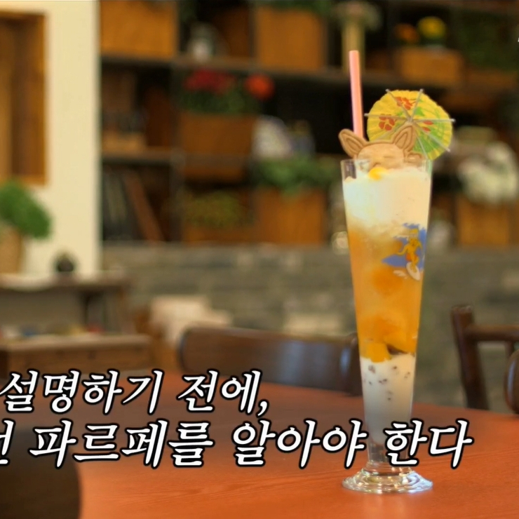  강식당 파르페. 강식당 용볼 파르페 만드는법 : 망고 파르페 만들기 (+강식당 용볼)