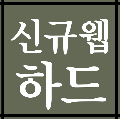  저렴하게 신규웹하드이용가능한곳!