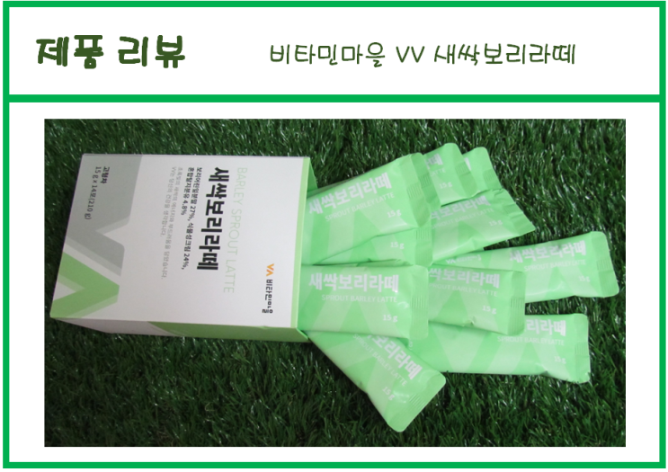  [일상/리뷰] "비타민마을 VV새싹보리라떼" - 새싹보리,라떼 분말,VV,비타민마을,천연 감미료,스틱 포장