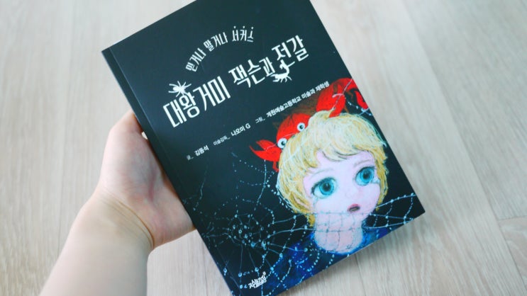  책리뷰:)동화책 대왕거미 잭슨과 전갈(믿거나 말거나 서커스)