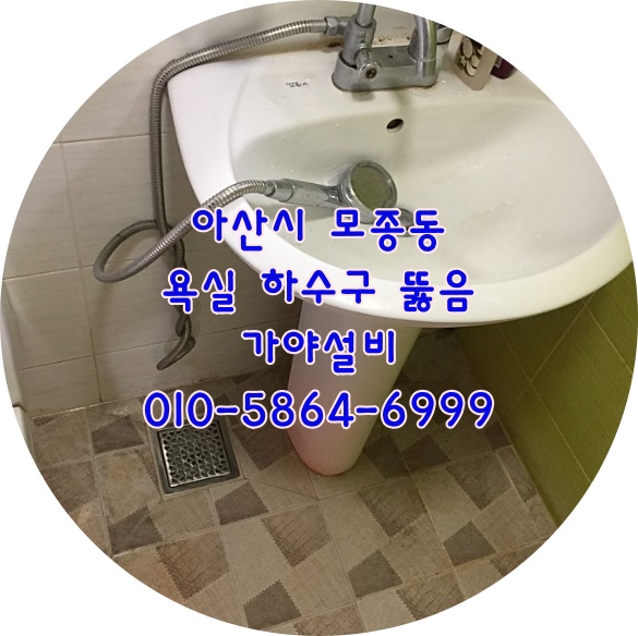  아산시 모종동 욕실하수구막힘 화장실하수구막힘 샤워하면 물이안내려가요