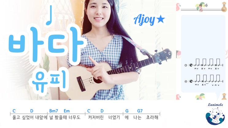  [취미는 우쿨렐레] 바다 / 유피 / 여름 노래 / 우쿨렐레 코드, 리듬 / 배우기
