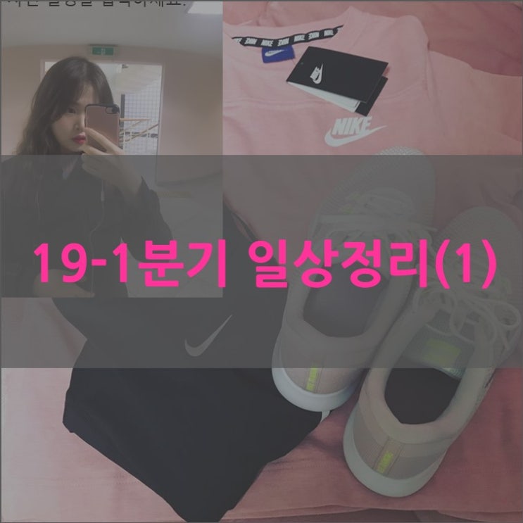  19-1분기 일상 정리(1)