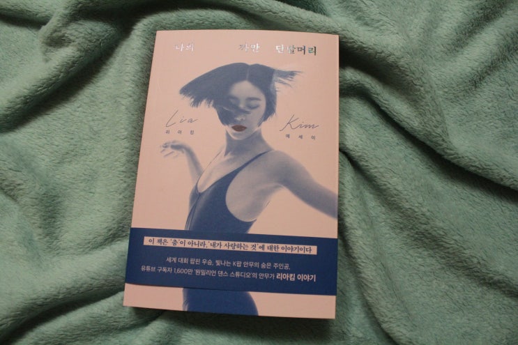  리아킴 에세이 : 원밀리언 댄스 스튜디오의 안무가 리아킴의 나의 까만 단발머리