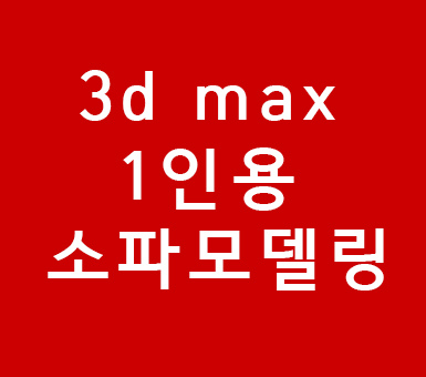 3d max 1인용 소파모델링 3d max 1인용 소파모델링