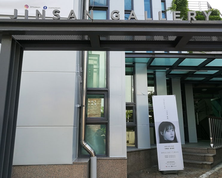  구혜선 전시회 - 진산 갤러리