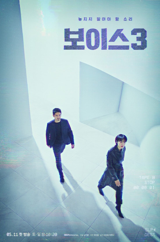  드라마, OCN 보이스 시즌3(2019)