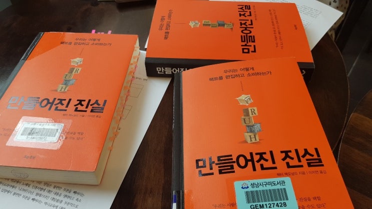  만들어진 진실