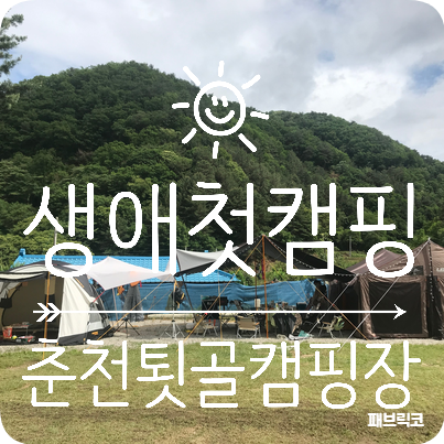  생애첫 캠핑 오토캠핑장 춘천툇골캠핑장