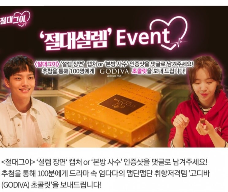 sbs절대그이 본방사수 이벤트