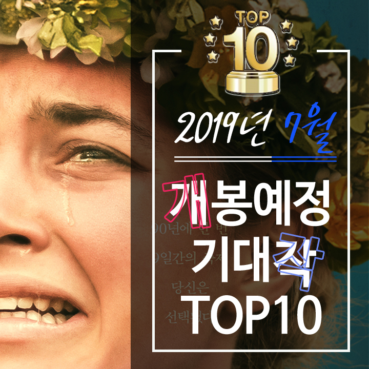  2019년 7월 개봉 기대작 TOP10 -라이너의 컬쳐쇼크